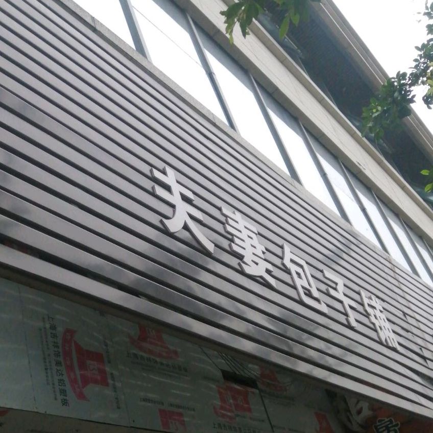 夫妻包子铺(铁欣路店)