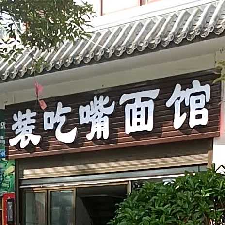 面装吃嘴