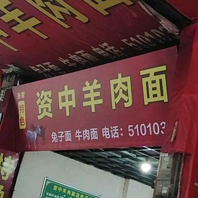 资中羊肉面