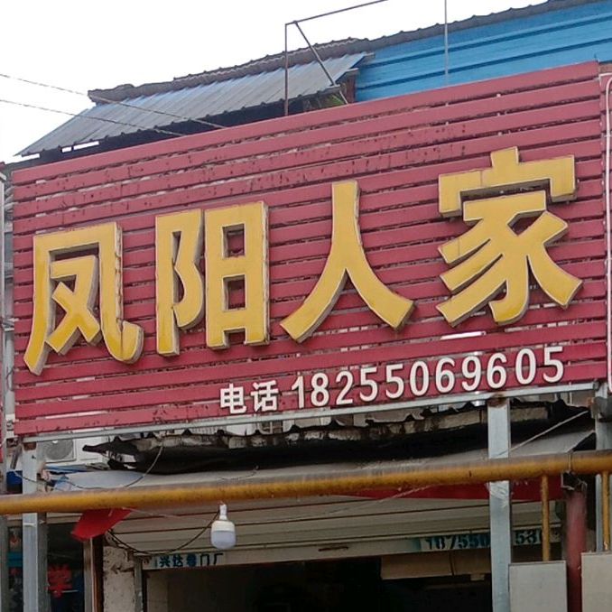 凤阳人家