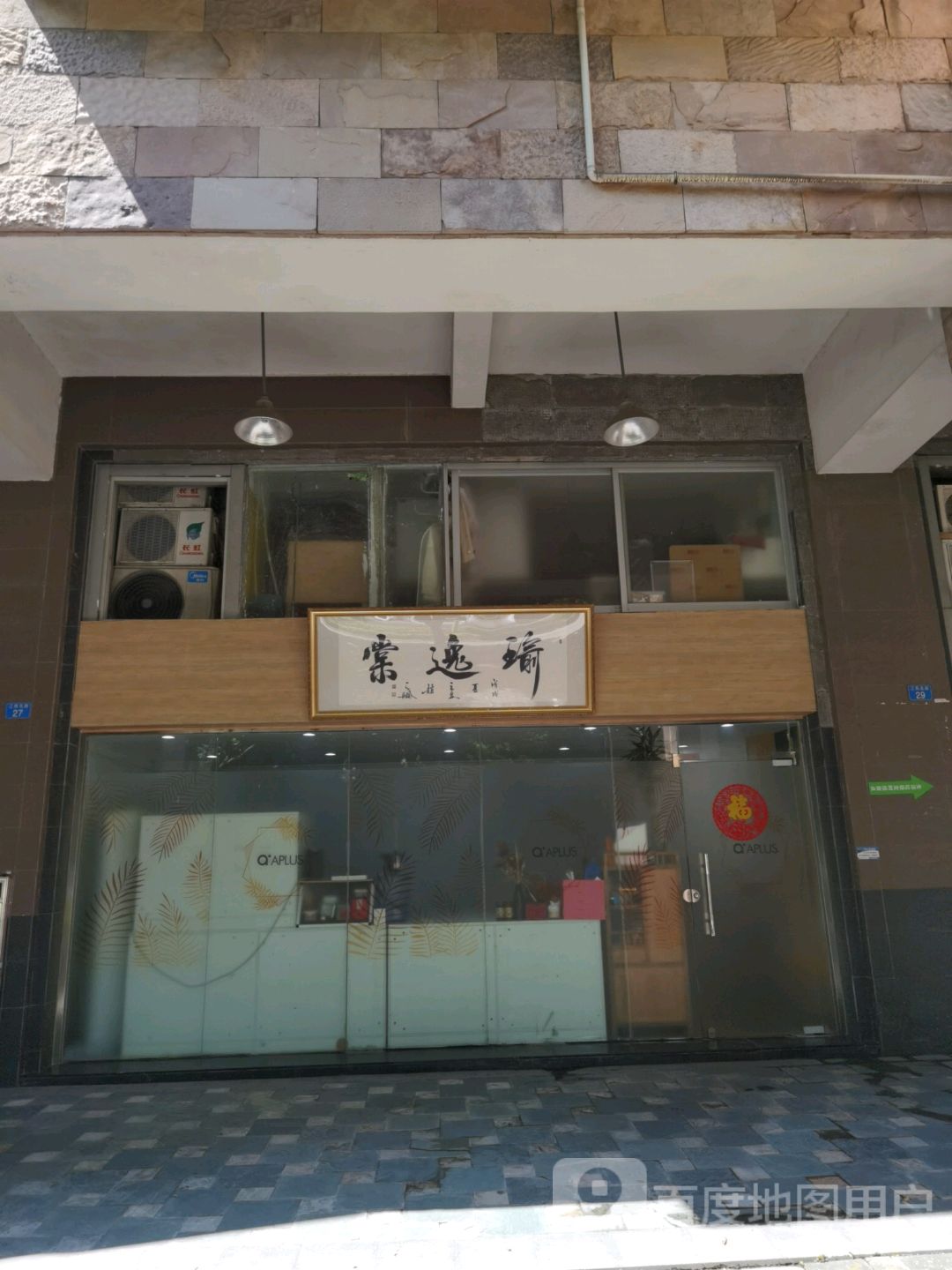 瑜逸棠