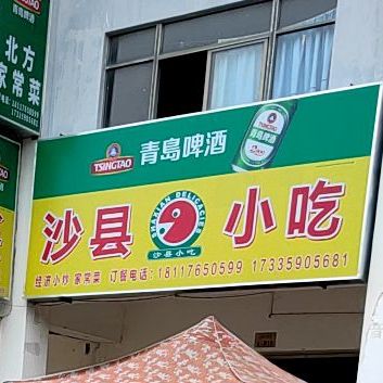 沙县小吃