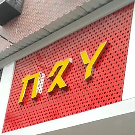 武汉九久丫(钟鼓岭店)