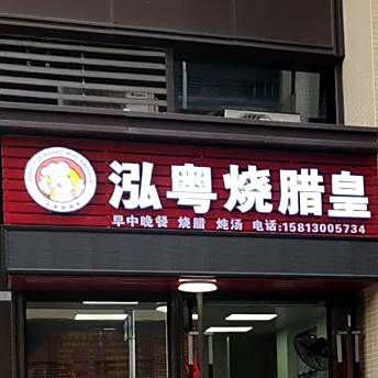 泓粤烧腊皇
