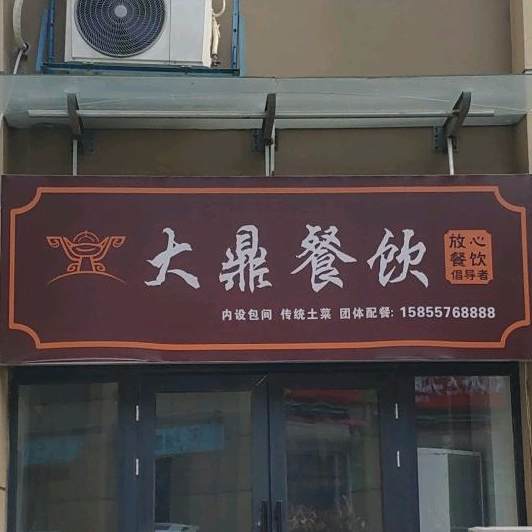 大鼎餐厅