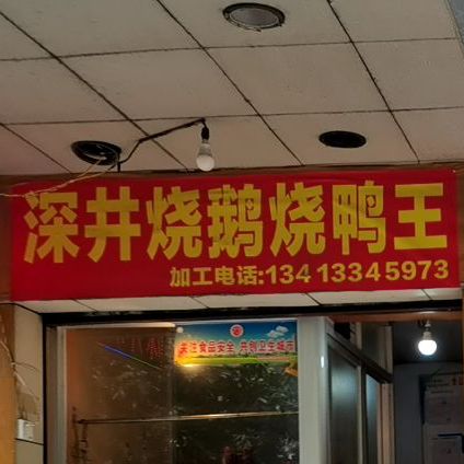 深井烧鹅王