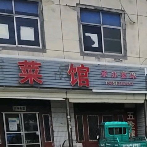 穿菜馆