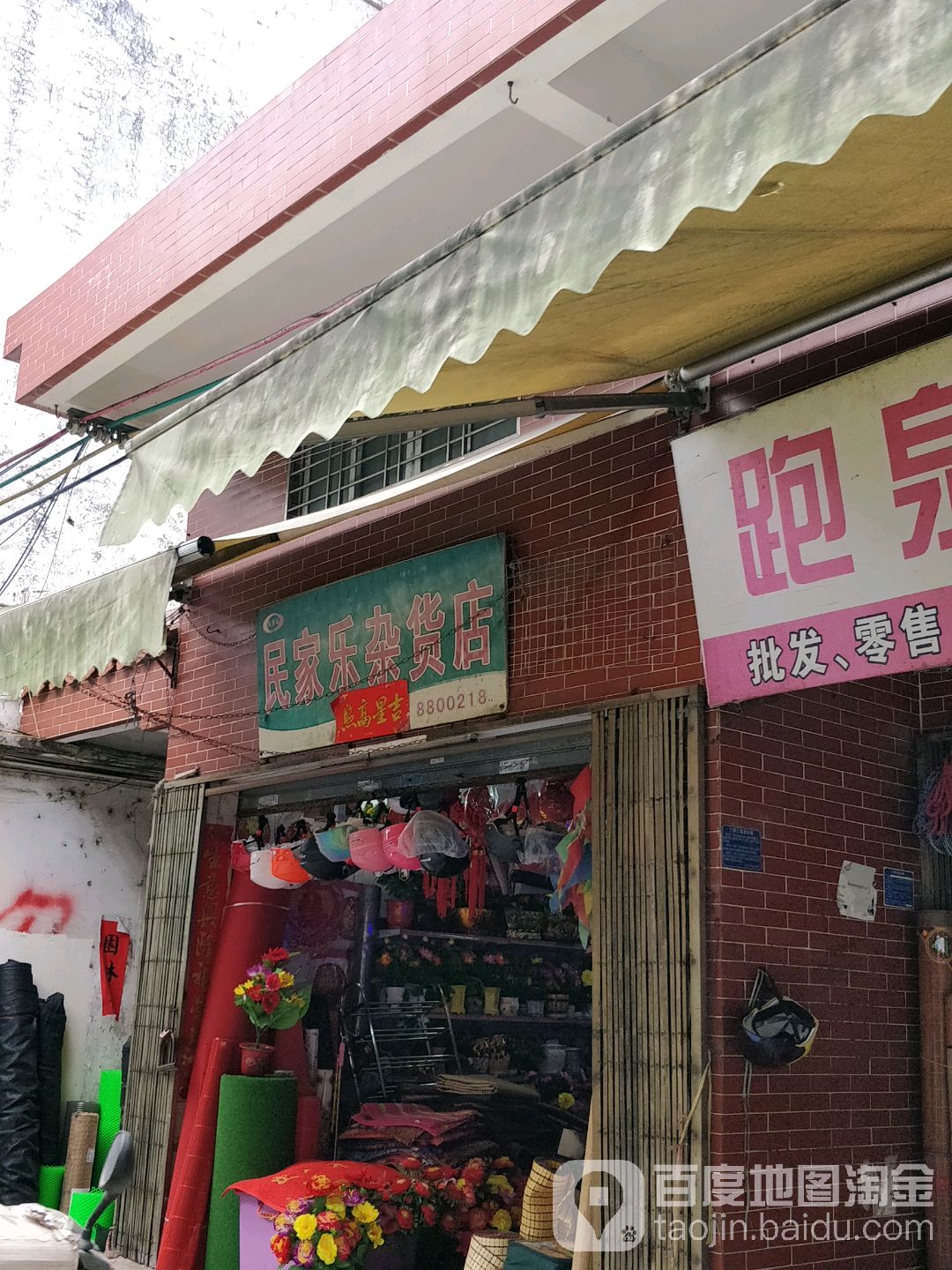 民家乐杂货店