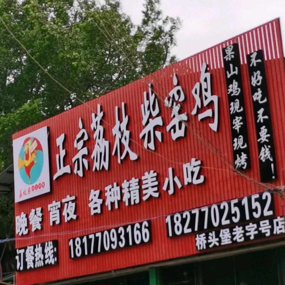 正宗荔枝柴窑鸡(桥头堡店)