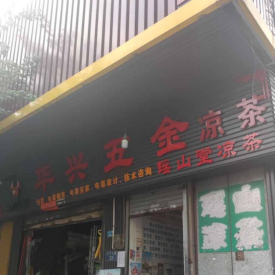 华星五金凉茶(太平大道店)