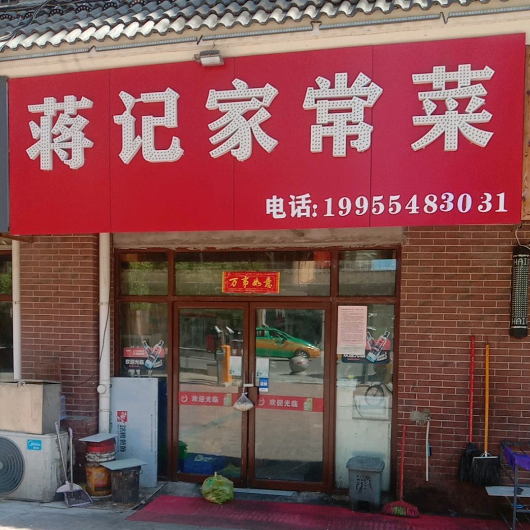蒋记家常菜