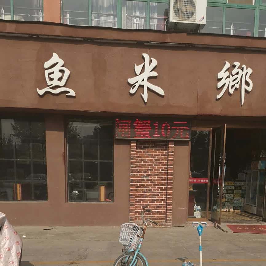雨米乡(迎宾大道店)