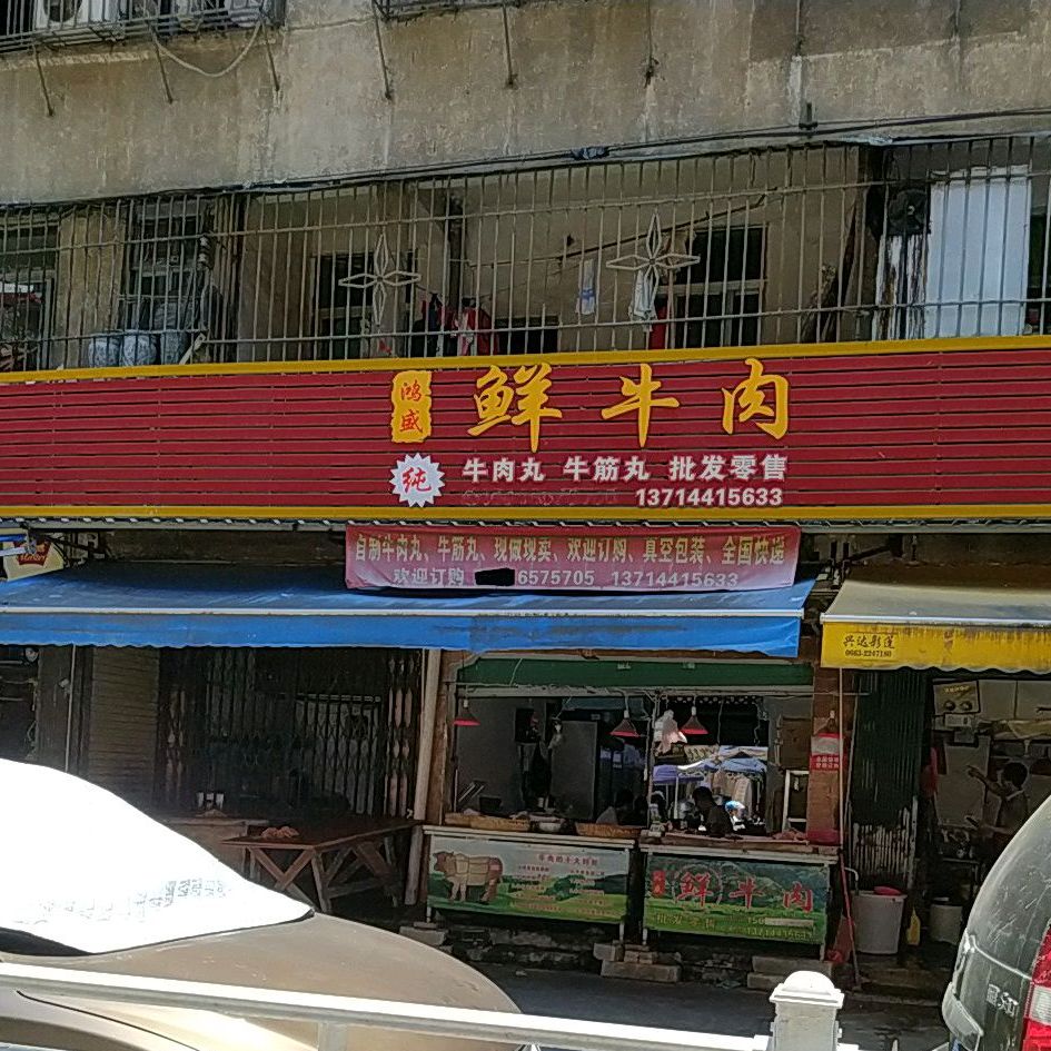 鸿盛鲜卤肉(西市店)