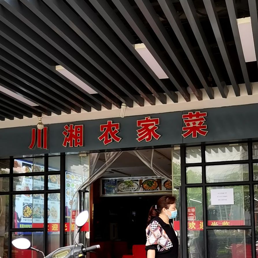 川湘农家菜南站店