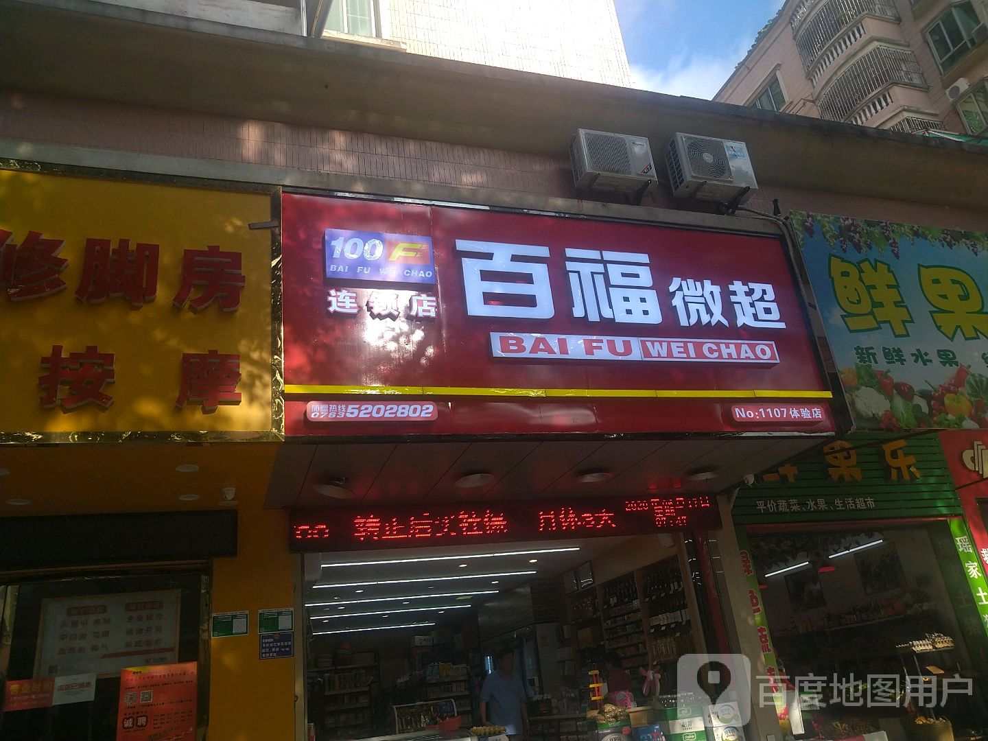 百福微超(1107体验店)