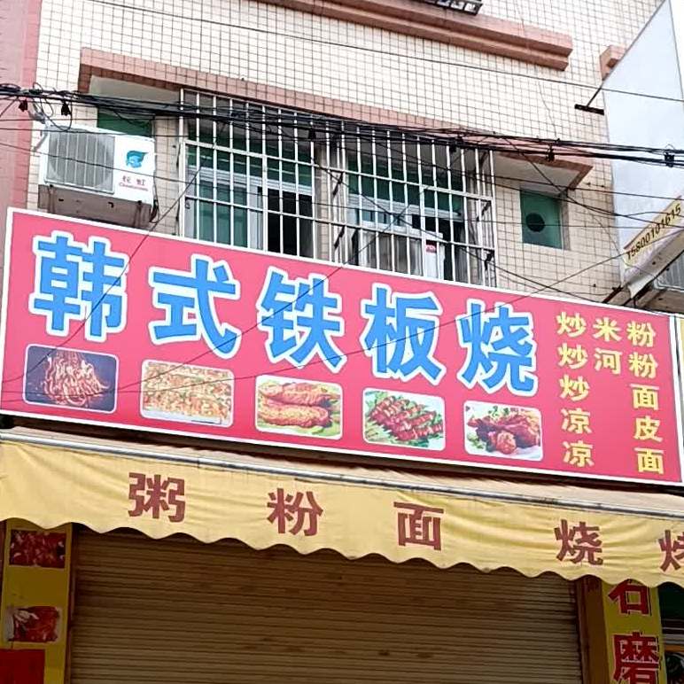 韩式铁板烧(下朗工业区店)