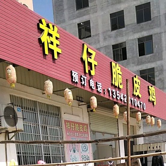 祥仔脆皮鸡