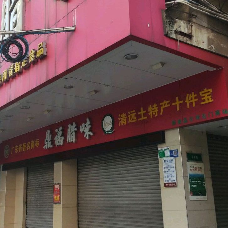 鼎福腊味