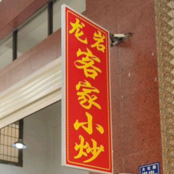 龙岩客家小炒(大社路店)