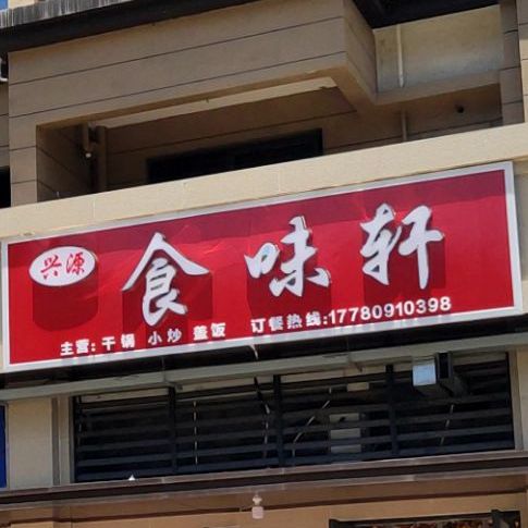 兴源石味轩