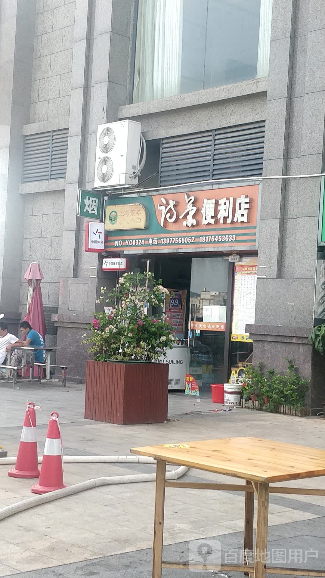 诗景便利店