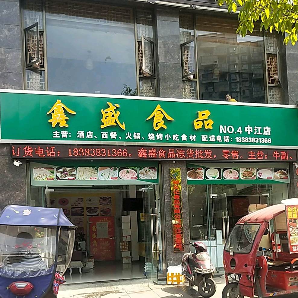 鑫盛食品(中江店)