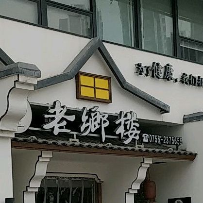 老鄉楼(V12创意园店)