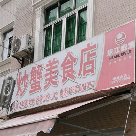 炒蟹美食店