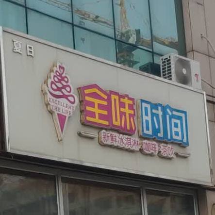 夏日全味叼间(砚台山二路店)