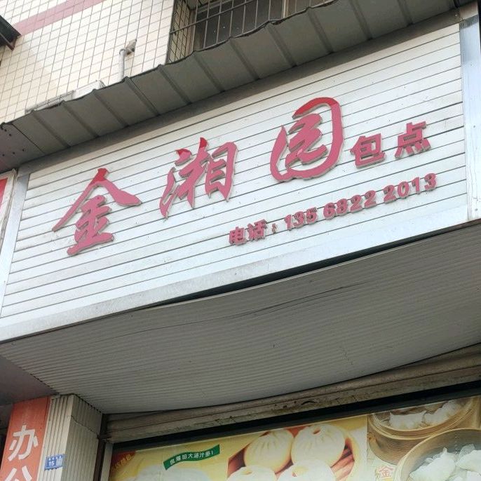 金湘园包点(麓峰南路店)