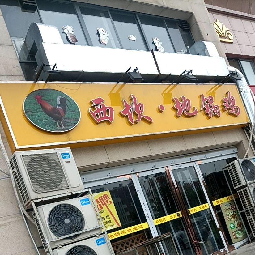 西坎地锅鸡