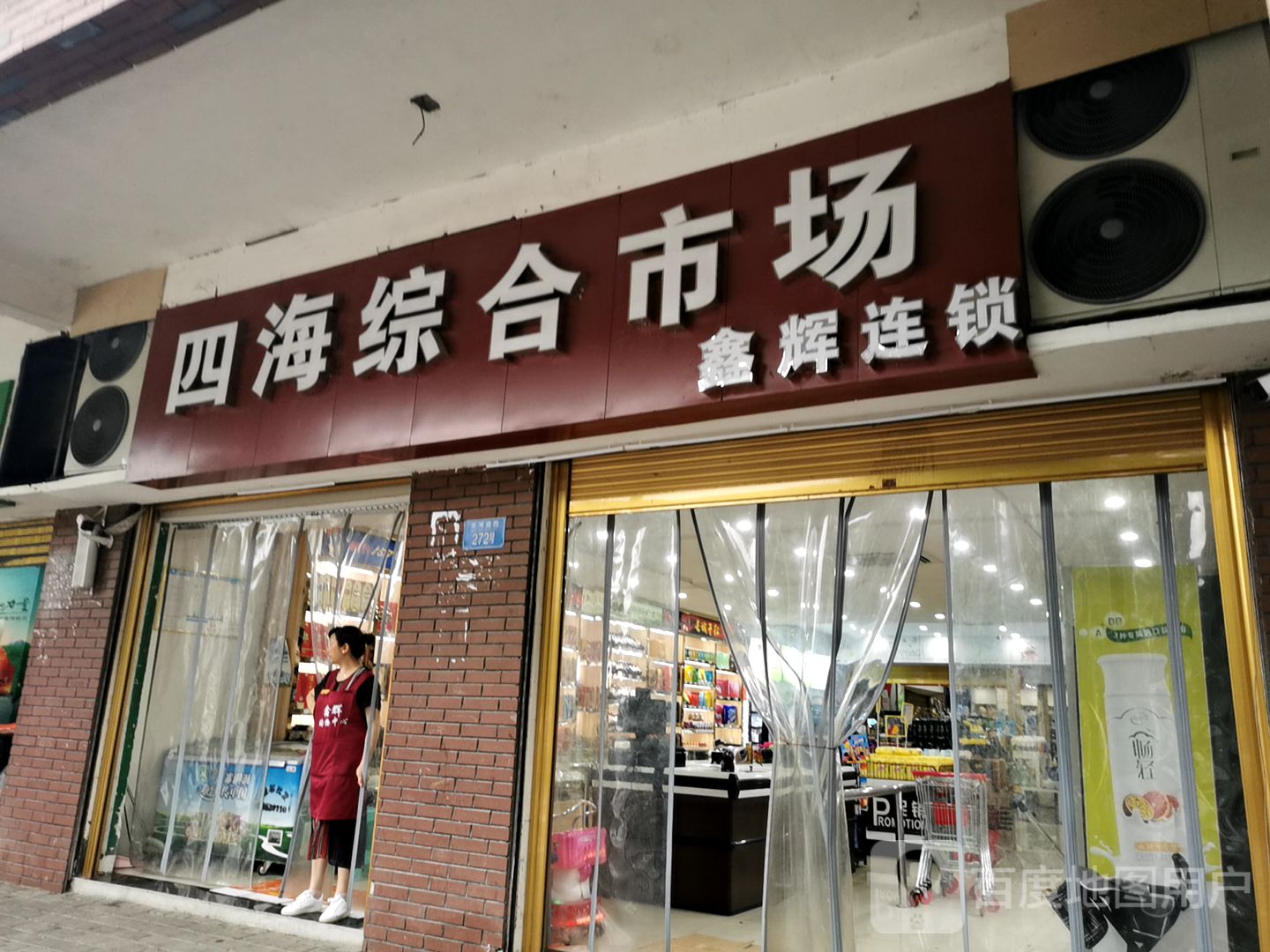 四海综合市场鑫辉连锁