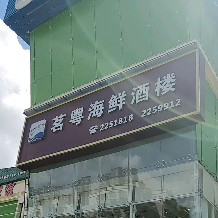 茗粤海鲜酒楼(红山路店)