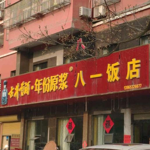 八一饭店
