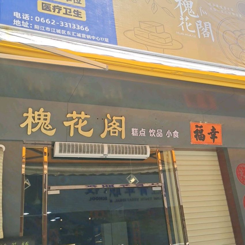 槐花阁(鹰山路店)