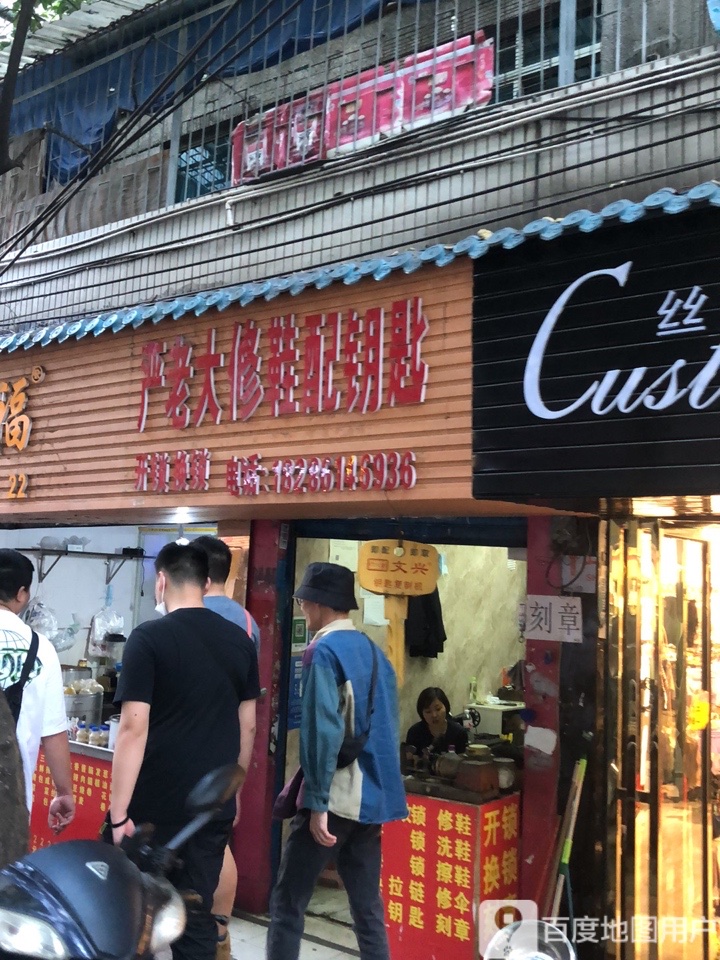 严老大修鞋配钥匙