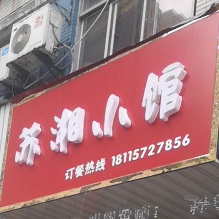 湘苏小馆