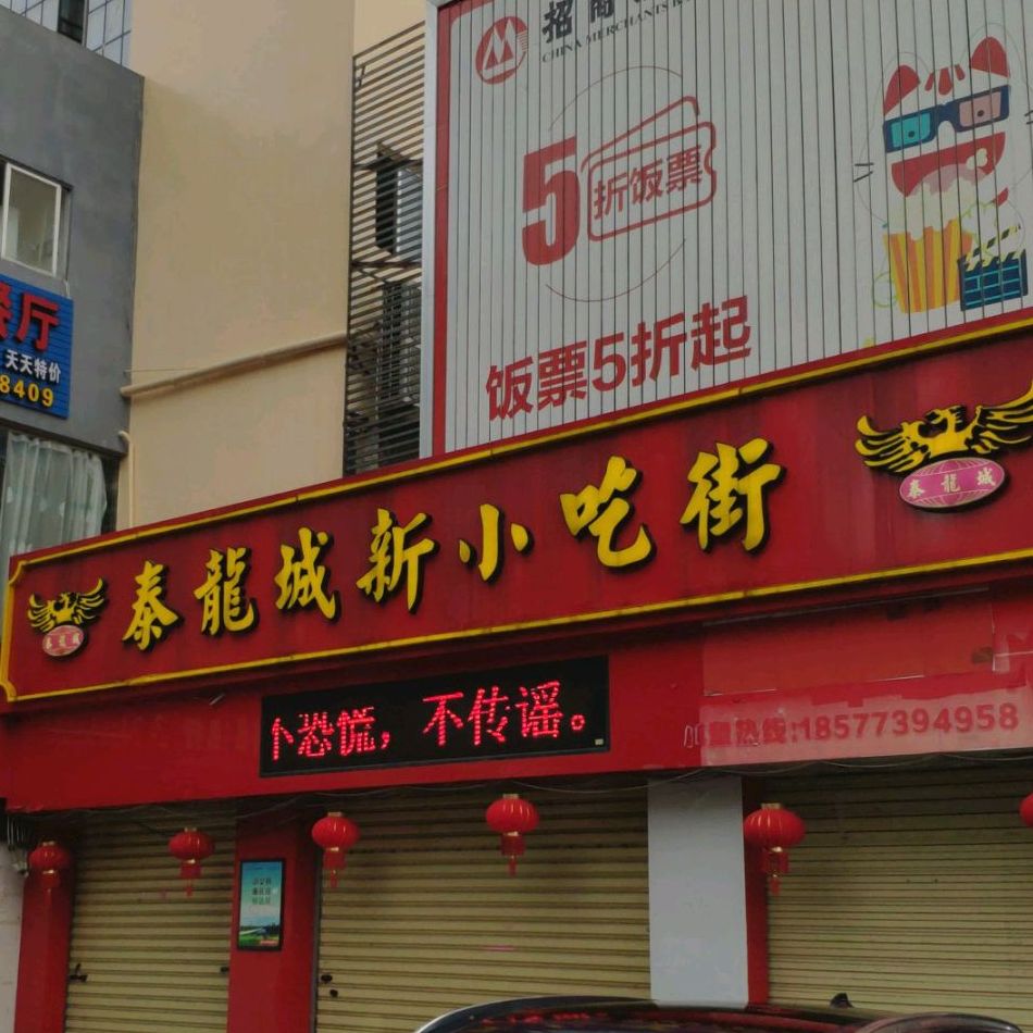 泰国美食小吃街(泰龙城店)