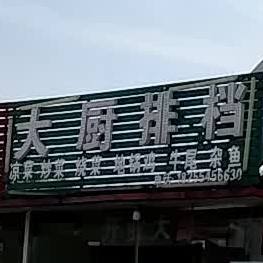 后厨大