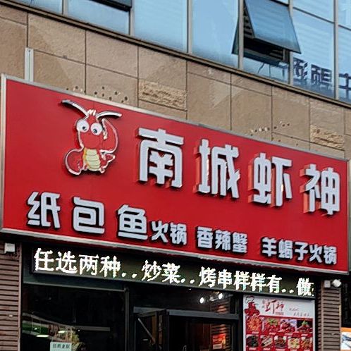 南城虾神土菜馆(中央城店)