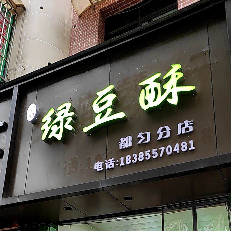 潮汕绿豆酥(都匀分店)