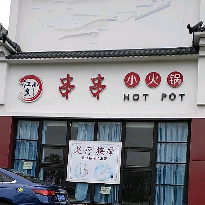 江小鱼串串小火锅