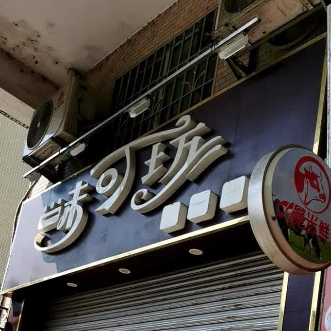 味可坊(翰林苑A居店)