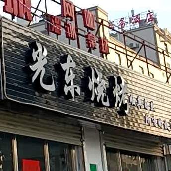 光东烧烤