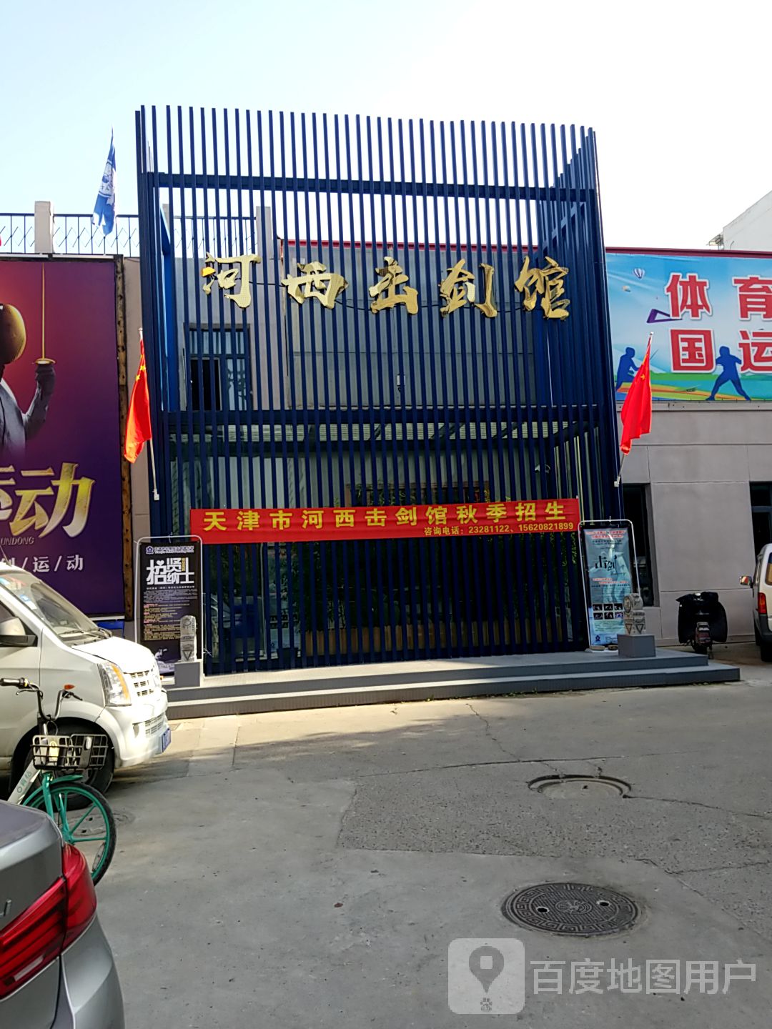河西击剑馆