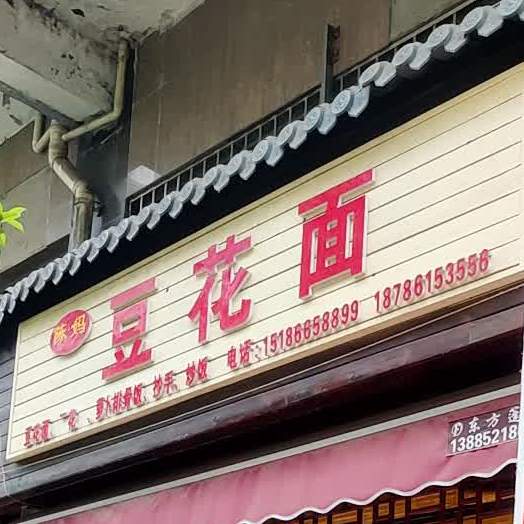 陈妈豆豆面