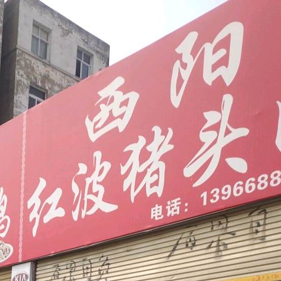 西洋红波猪头肉