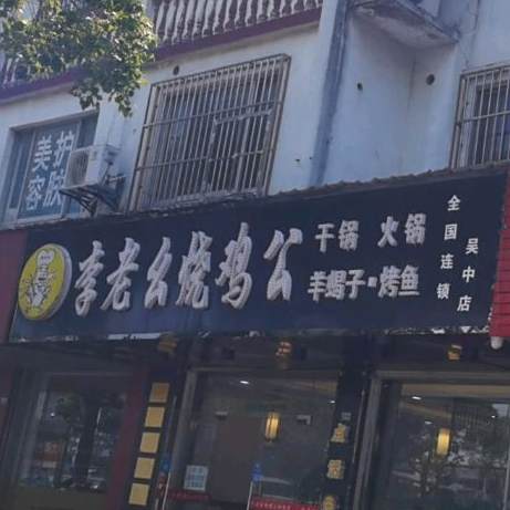 重庆李老幺邵鸡公(迎春南路店)