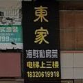 东家海鲜私房菜