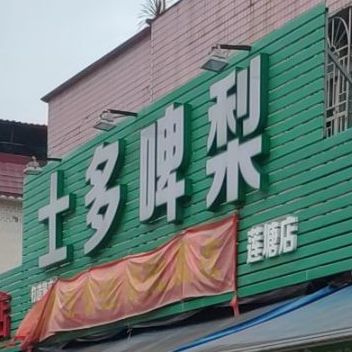 士多啤梨(莲塘店)